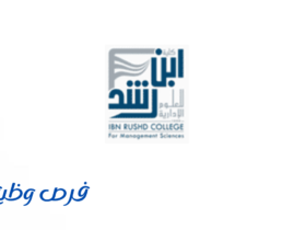 كلية ابن رشد للعلوم الإدارية