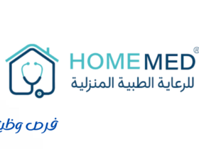 شركة هوم ميد للرعاية الطبية المنزلية