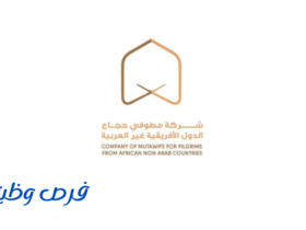 شركة مطوفي حجاج الدول الأفريقية غير العربية