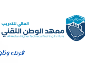معهد الوطن التقني العالي للتدريب