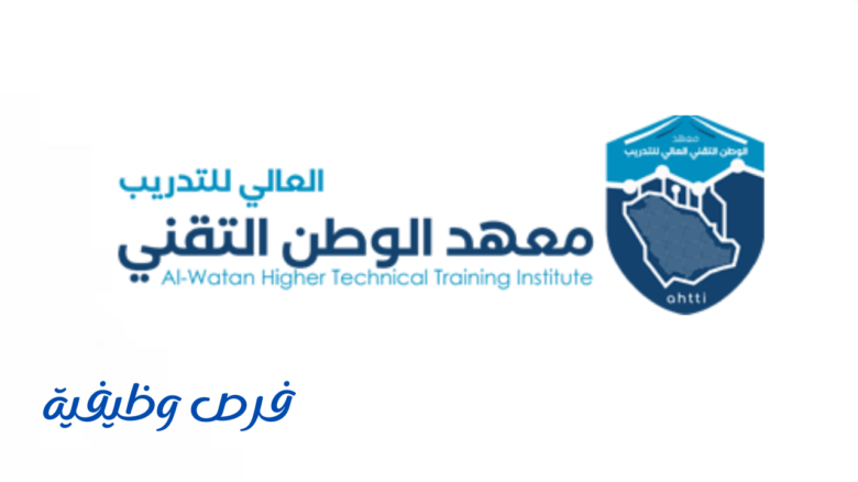 معهد الوطن التقني العالي للتدريب