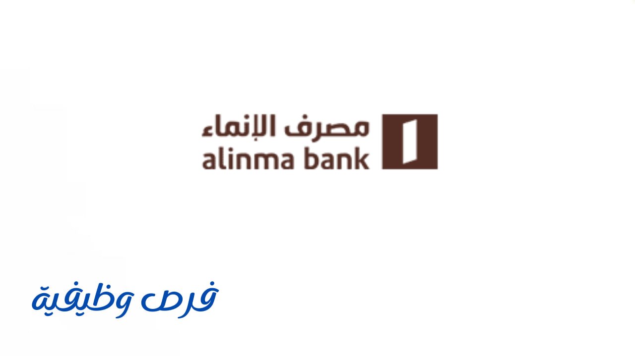 مصرف الإنماء يعلن عن برنامج مصرفيي المستقبل المنتهي بالتوظيف - فرص وظيفية