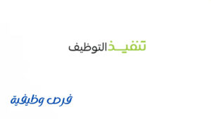 شركة تنفيذ
