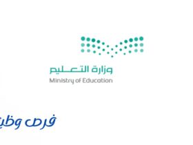 وزارة التعليم