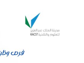 مدينة الملك عبدالعزيز للعلوم والتقنية