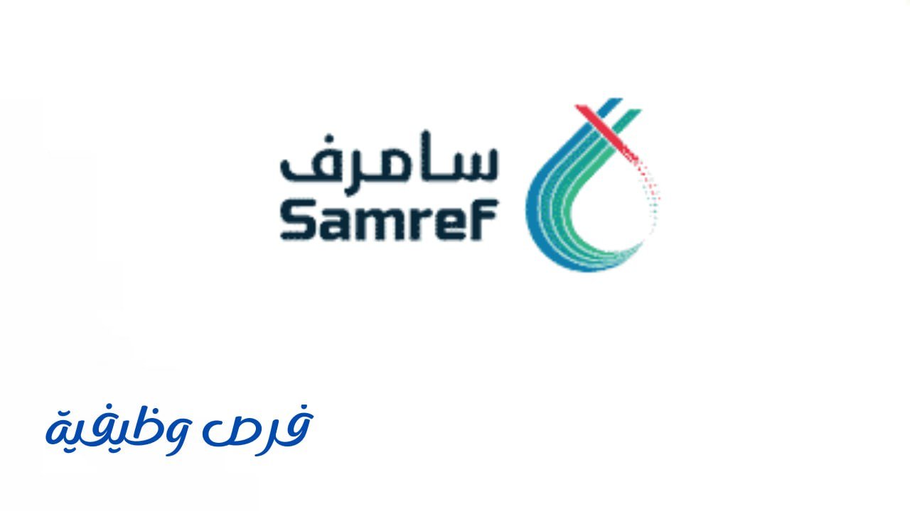 شركة مصفاة أرامكو سامرف