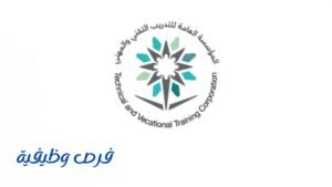 المؤسسة العامة للتدريب التقني