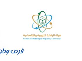 هيئة الرقابة النووية والإشعاعية