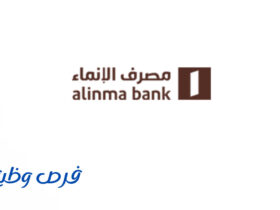 مصرف الإنماء