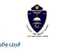 كلية الملك فهد الأمنية