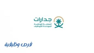 المنصة الوطنية الموحدة للتوظيف