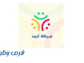 مركز ضيافة أبجد لحضانة الأطفال
