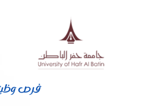 جامعة حفر الباطن