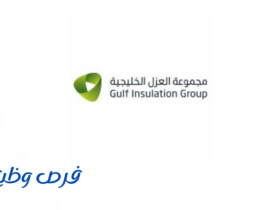 شركة مجموعة العزل الخليجية