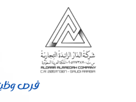 شركة الدار الرائدة