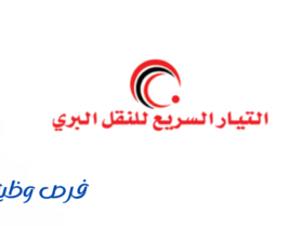 شركة التيار السريع للنقل البري