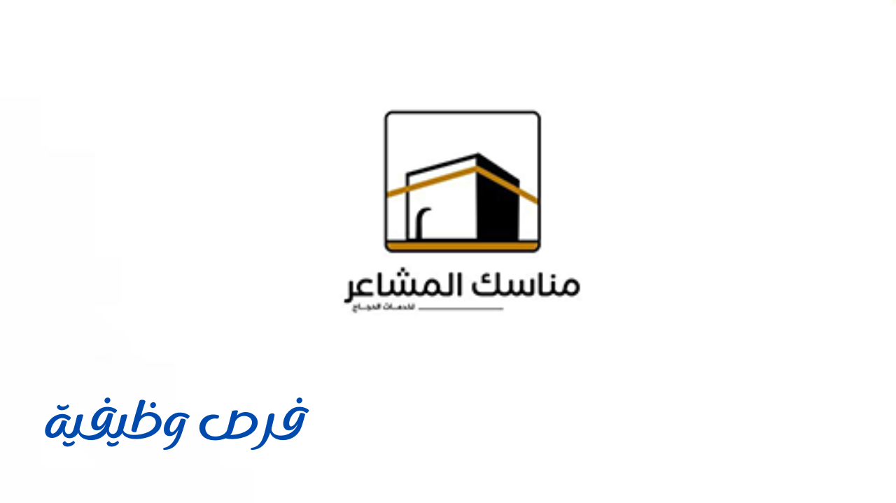 شركة مناسك المشاعر