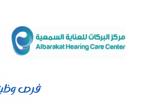مركز البركات للعناية السمعية