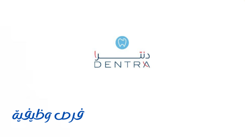 عيادات دنترا لطب الأسنان