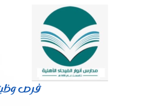 مدارس أنوار الفيحاء الأهلية