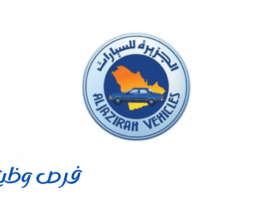شركة توكيلات الجزيرة للسيارات