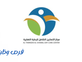 مركز التمكين الشامل للرعاية النهارية