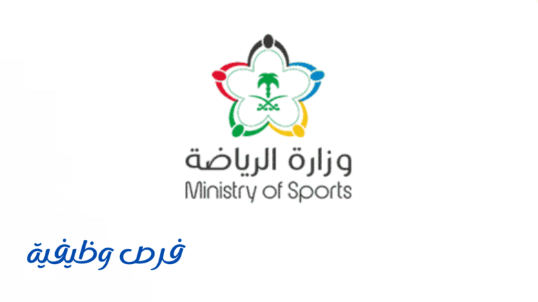 وزارة الرياضة