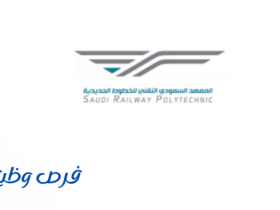 المعهد السعودي للخطوط الحديدية