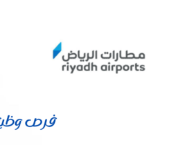 مطارات الرياض