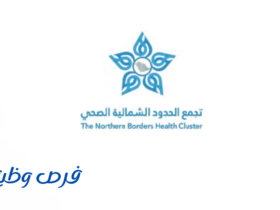 تجمع الحدود الشمالية الصحي