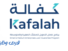 برنامج كفالة تمويل المنشآت الصغيرة والمتوسطة