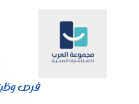 مجمـوعـة العـرب للاستثمارات الصحـة