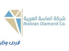 ‏شركة الماسة العربية