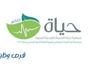 جمعية حياة الخيرية