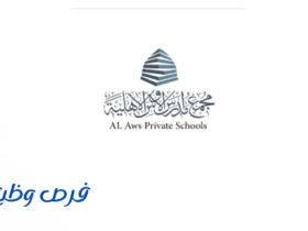 مدارس الأوس الأهلية