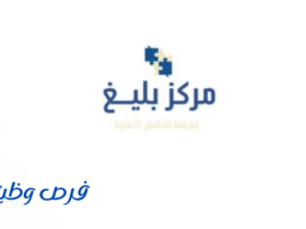 مركز وحضانة بليغ الأهلية لضيافة الأطفال