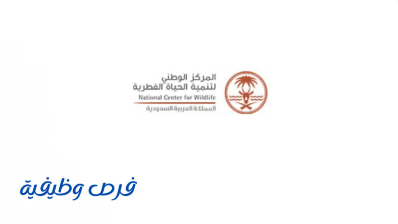 المركز الوطني لتنمية الحياة الفطرية