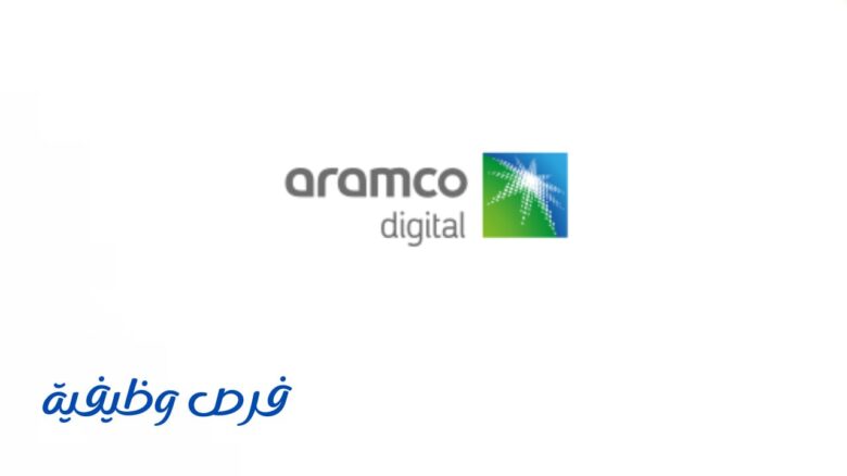 شركة أرامكو الرقمية