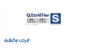 شركة ساماكو للسيارات