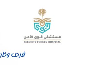 مستشفى قوى الأمن