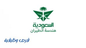 الشركة السعودية لهندسة وصناعة الطيران