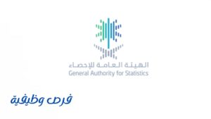الهيئة العامة للإحصاء