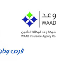 شركة وعد لوكالة التأمين