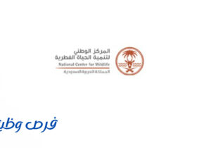 المركز الوطني لتنمية الحياة الفطرية