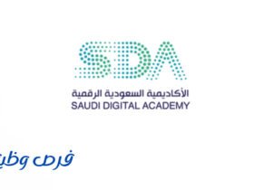 الأكاديمية السعودية الرقمية