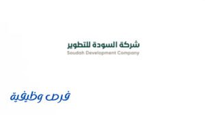 شركة السودة للتطوير