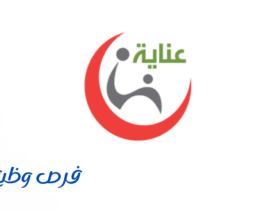 جمعية عناية الصحية