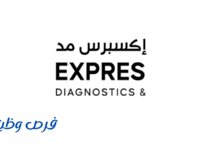 مختبرات إكسبرس ميد الطبية