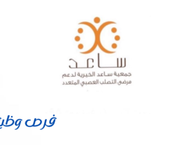 جمعية ساعد الخيرية لدعم مرضى التصلب العصبي المتعدد