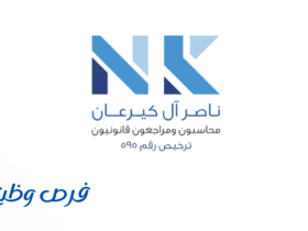 شركة ناصر آل كيرعان محاسبون ومراجعون قانونيون